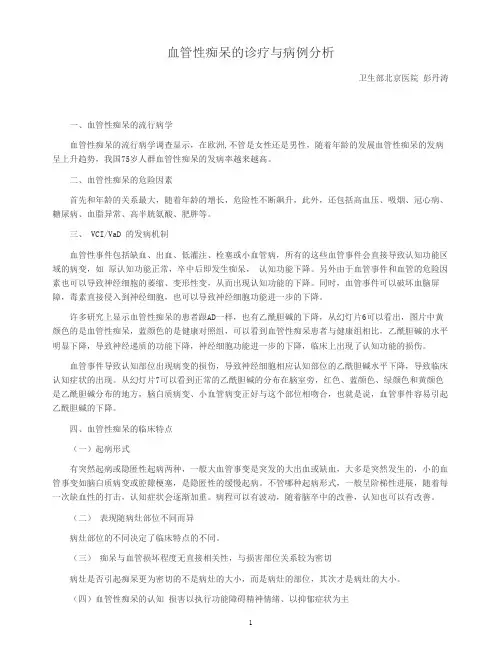 血管性痴呆的诊疗与病例分析