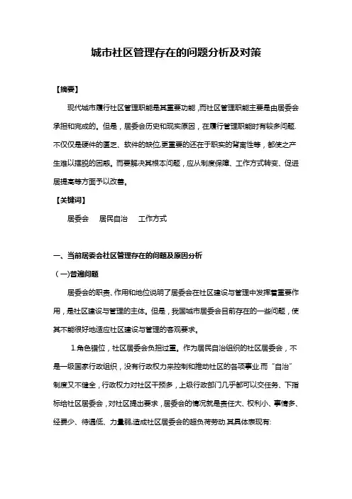 我国当前的社区管理存在的问题及解决方案