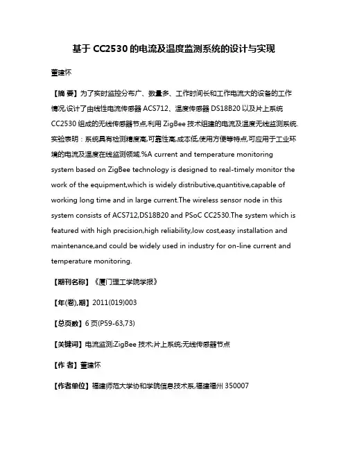 基于CC2530的电流及温度监测系统的设计与实现