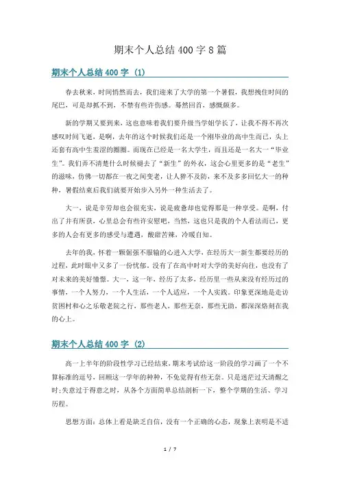 期末个人总结400字8篇