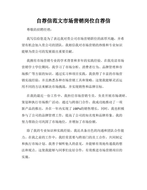 自荐信范文市场营销岗位自荐信