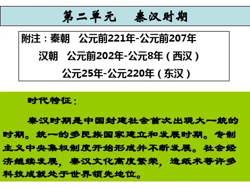 第二单元-1   秦汉时期的政治