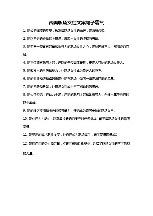 赞美职场女性文案句子霸气