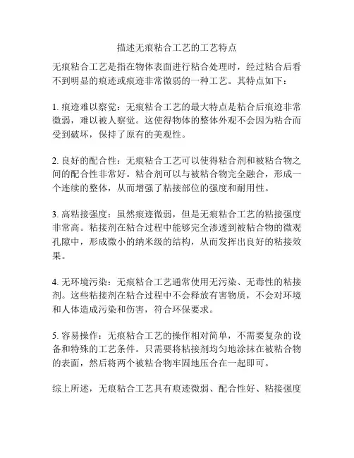 描述无痕粘合工艺的工艺特点