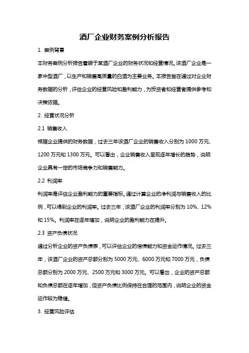 酒厂企业财务案例分析报告