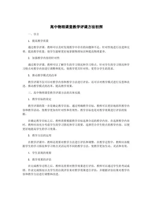 高中物理课堂教学评课方法初探