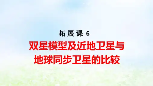 新教材高中物理第七章拓展课6双星模型及近地卫星与地球同步卫星的比较pptx课件新人教版必修第二册