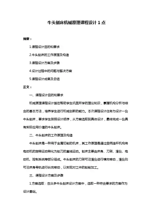 牛头刨床机械原理课程设计1点