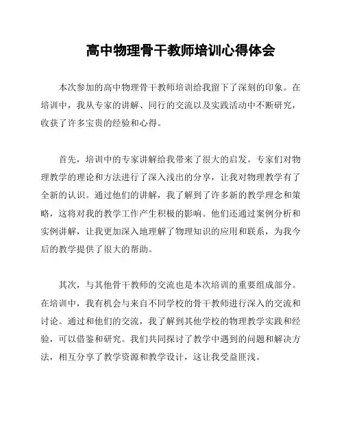 高中物理骨干教师培训心得体会
