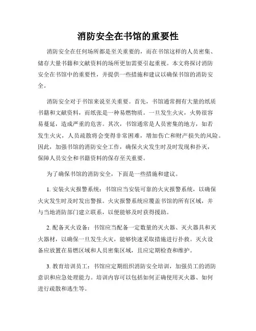 消防安全在书馆的重要性