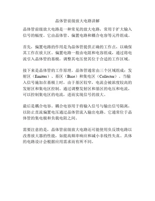 晶体管前级放大电路讲解