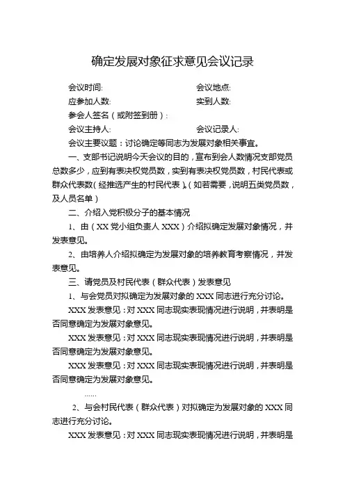 确定发展对象征求意见会议记录