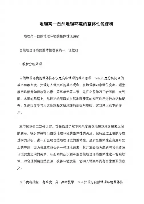 地理高一自然地理环境的整体性说课稿