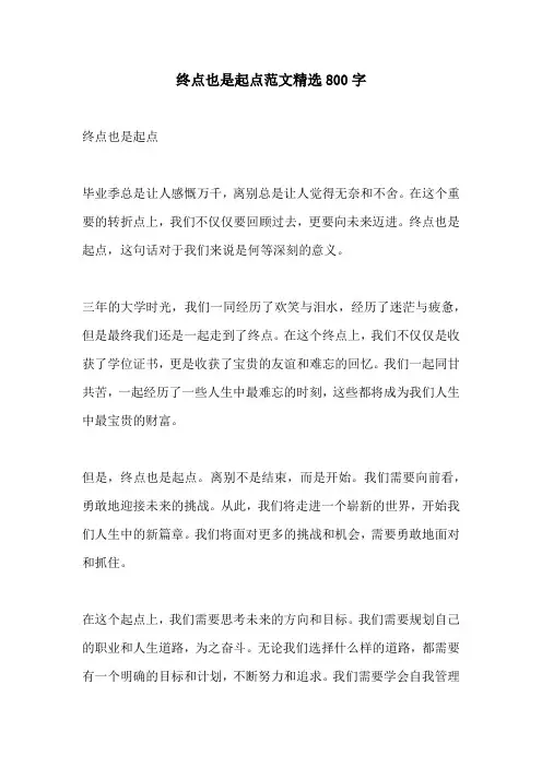 终点也是起点范文精选800字