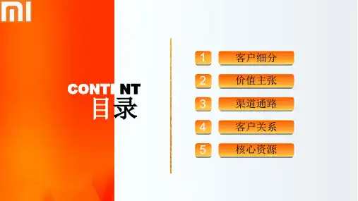 小米公司商业模式画布