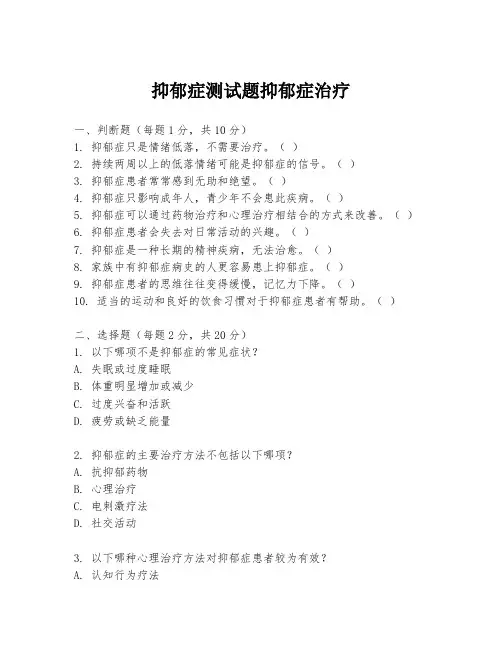 抑郁症测试题抑郁症治疗