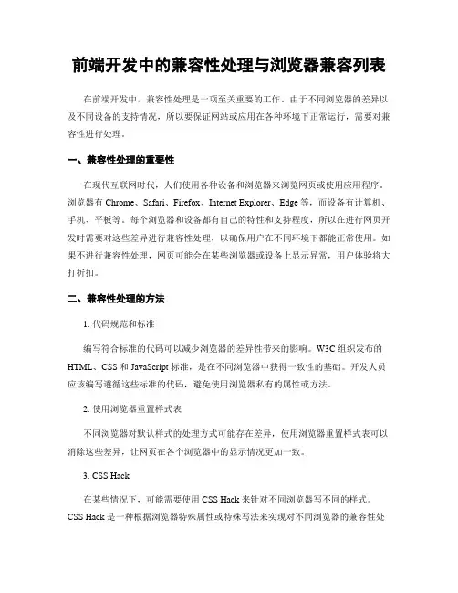 前端开发中的兼容性处理与浏览器兼容列表