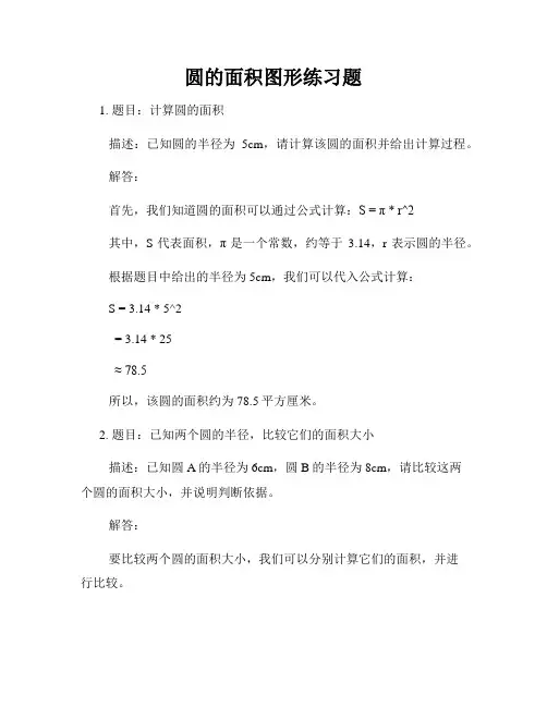 圆的面积图形练习题