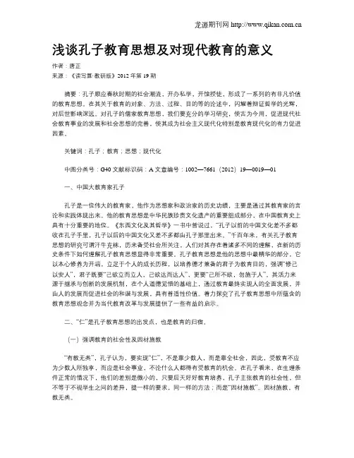 浅谈孔子教育思想及对现代教育的意义