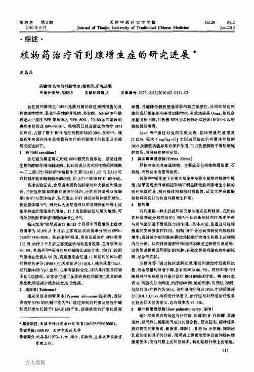 植物药治疗前列腺增生症的研究进展