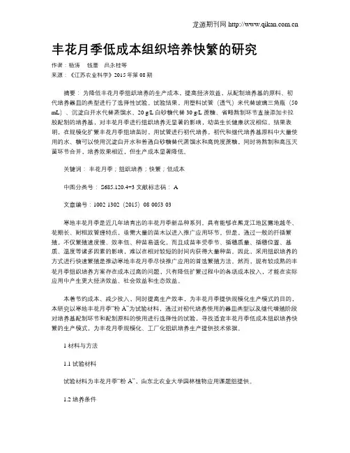 丰花月季低成本组织培养快繁的研究