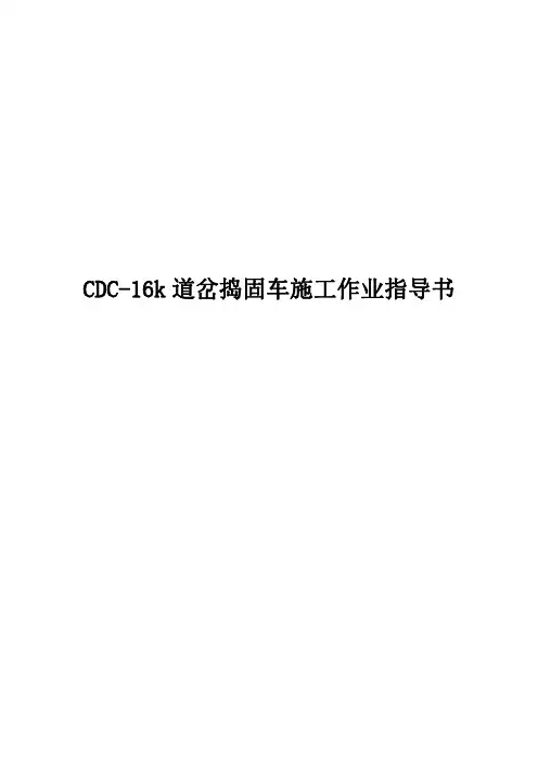 CDC-16K道岔捣固车施工作业指导书