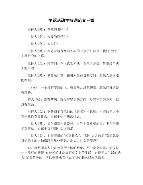 主题活动主持词范文三篇