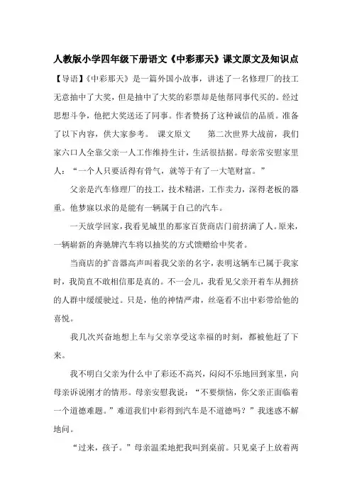 最新人教版小学四年级下册语文《中彩那天》课文原文及知识点