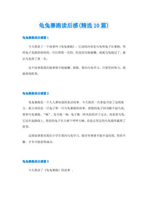 龟兔赛跑读后感(精选10篇)
