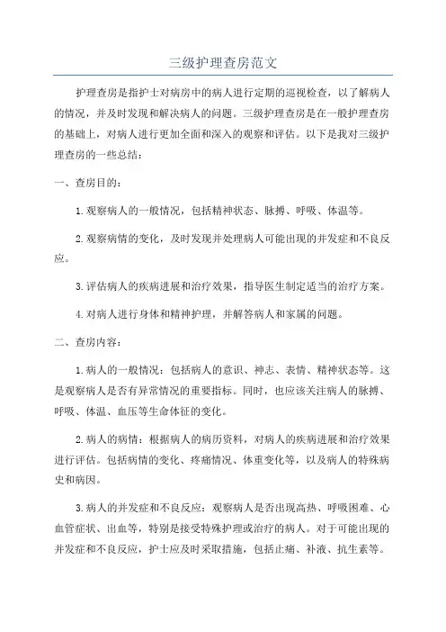 三级护理查房范文