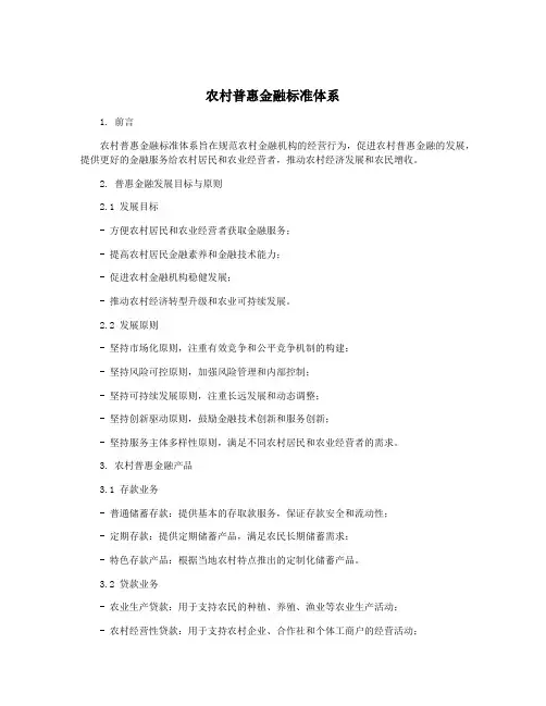 农村普惠金融标准体系