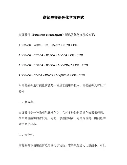高锰酸钾褪色化学方程式