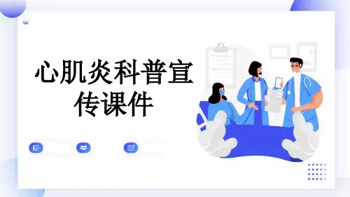 心肌炎科普宣传课件
