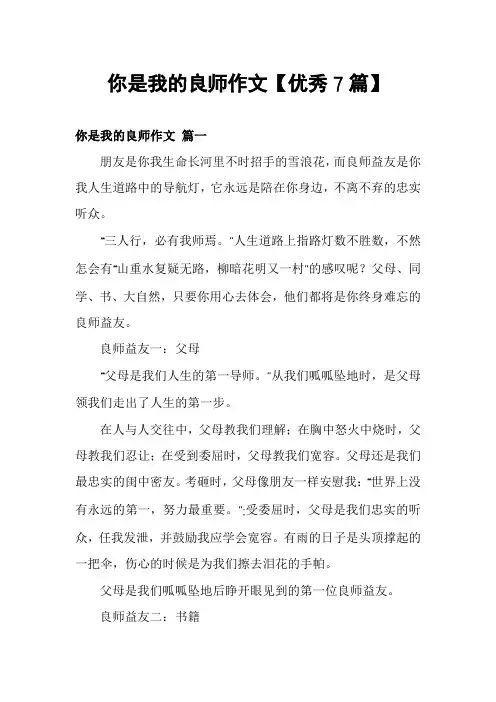 你是我的良师作文【优秀7篇】