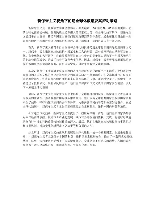 新保守主义视角下的逆全球化浪潮及其应对策略