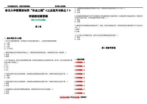 东北大学智慧树知到“安全工程”《工业通风与除尘Ⅰ》网课测试题答案卷5