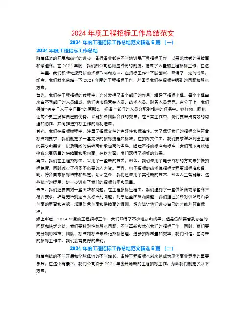 2024年度项目招标工作总结范文5篇