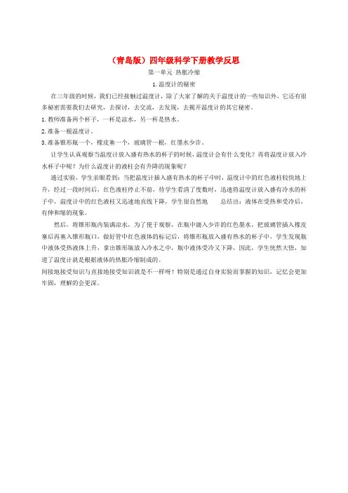 四年级科学下册 温度计的秘密1教学反思 青岛版