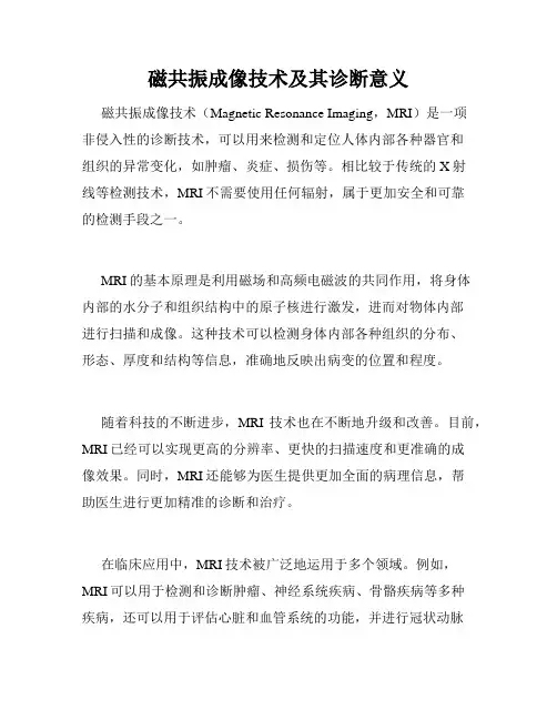 磁共振成像技术及其诊断意义