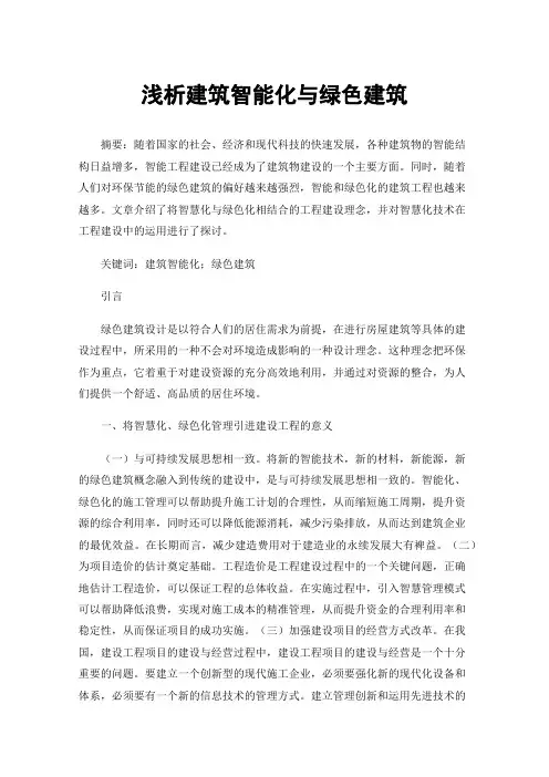 浅析建筑智能化与绿色建筑