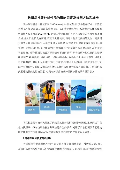 纺织品抗紫外线性能的影响因素及检测方法和标准