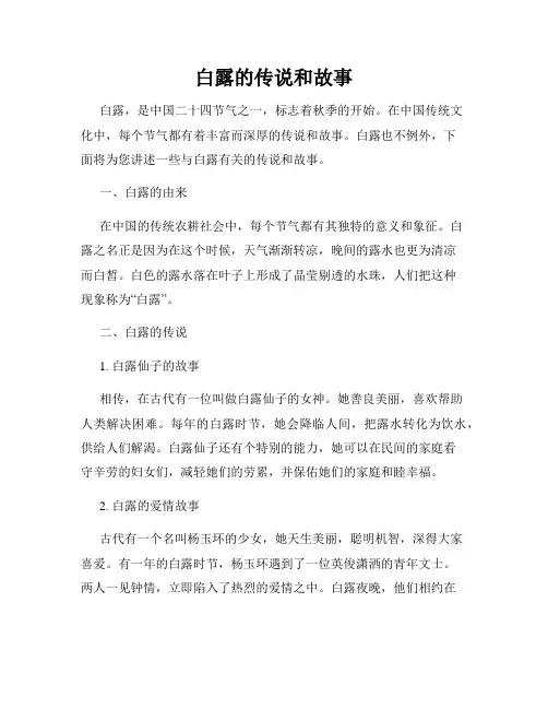 白露的传说和故事