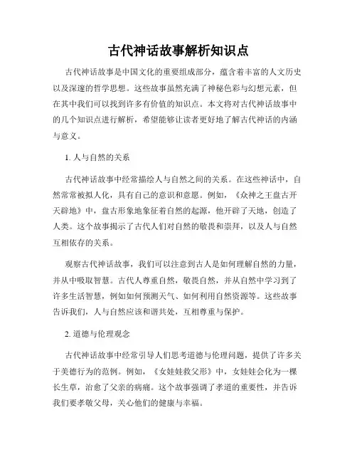 古代神话故事解析知识点