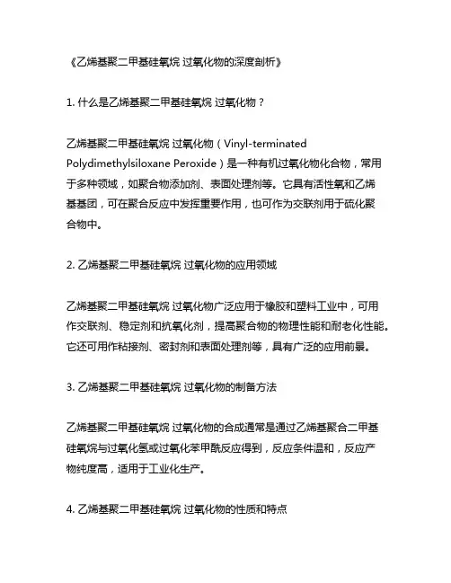 乙烯基聚二甲基硅氧烷 过氧化物