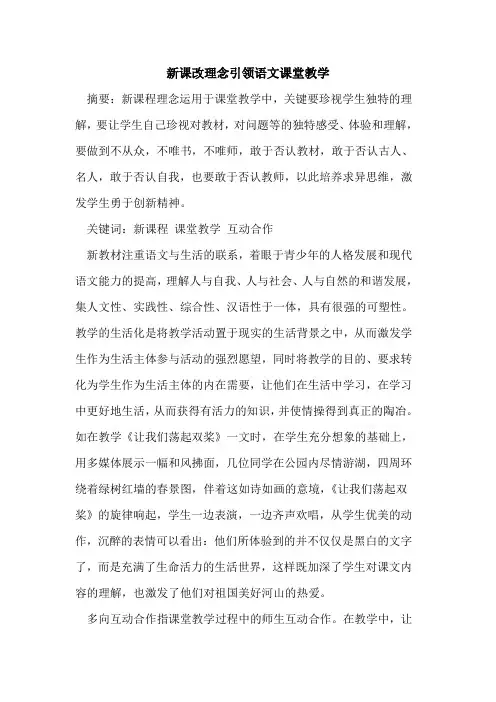 新课改理念引领语文课堂教学