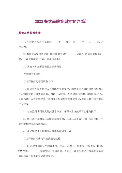 2023餐饮品牌策划方案(7篇)