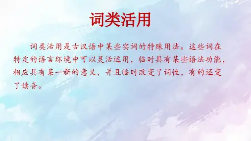 2024届高考语文复习：文言文词类活用+课件59张