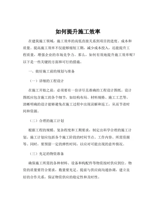 如何提升施工效率