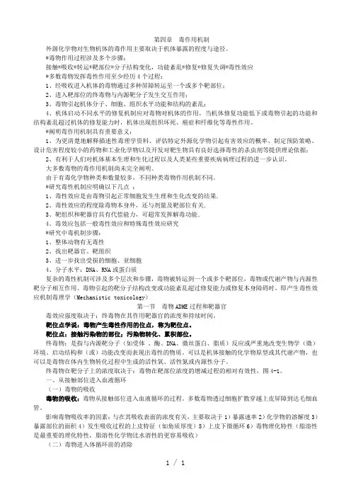 毒作用机制word版