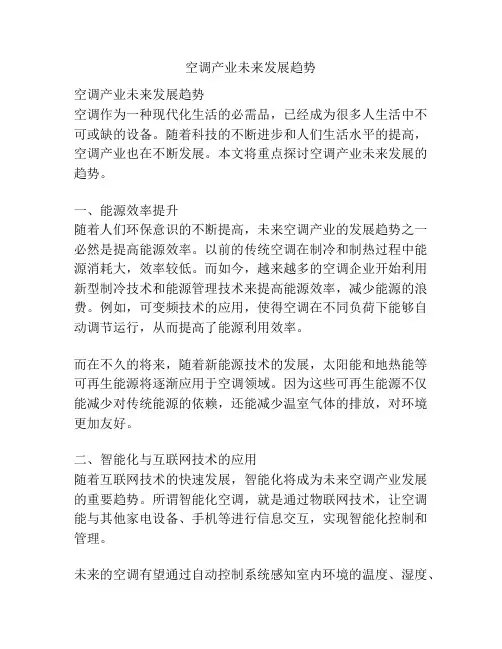 空调产业未来发展趋势
